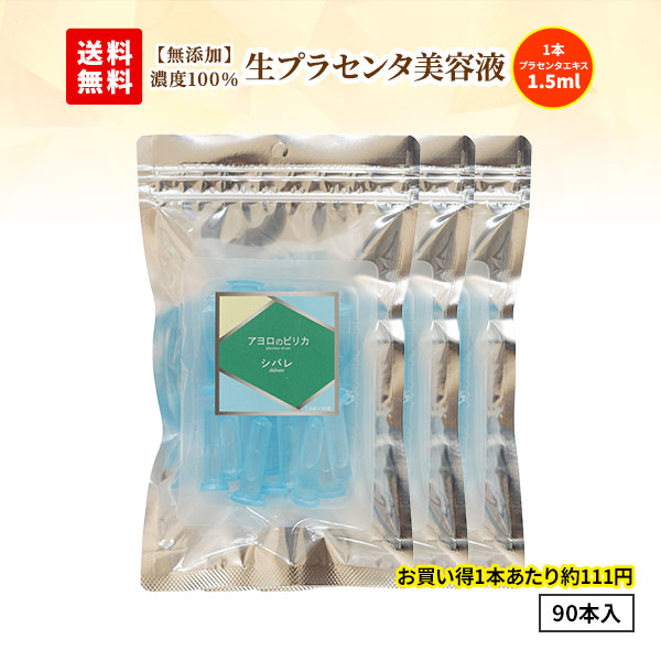 白老プラセンタ 【無添加】生プラセンタ アヨロのピリカ シバレ 美容液 90本入 1袋30本入×3袋（計90本入）