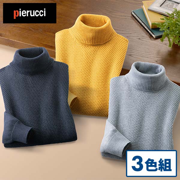 ピエルッチ タートルネックセーター3色組 AS-0751 1セット（3枚：3色×各1枚）