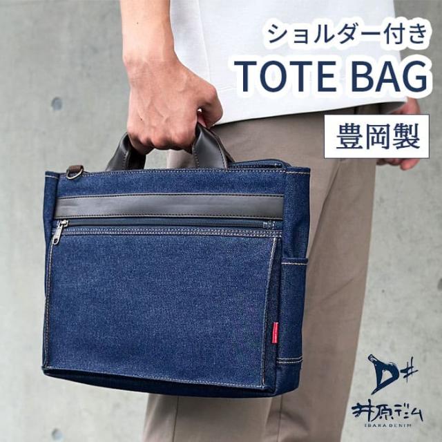 平野 鞄の國 井原デニム 2WAY横型トート 日本製 A4ファイル対応 26725-03 1個