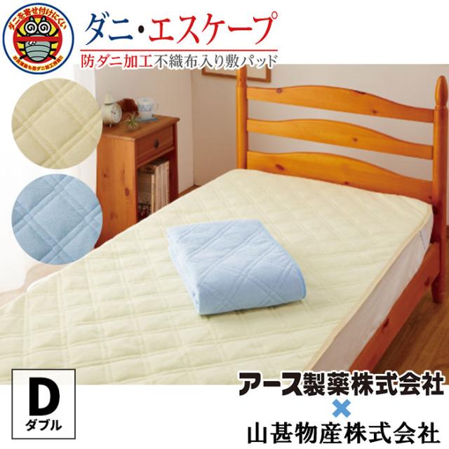 アース製薬開発 防ダニ不織布シート使用 ダニエスケープ敷パッド 山甚物産 ジンペット ダブル 1枚 洗える オールシーズン 敷パッド ダニ対策 ダニノット ハウスダスト