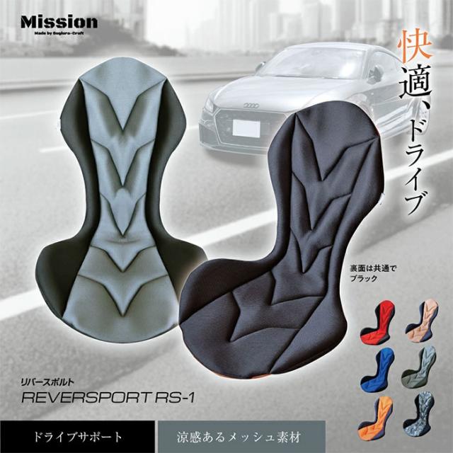 スギウラクラフト Mission Praise REVERSPORT/リバースポルト ドライブ専用高機能サポートクッション 1個