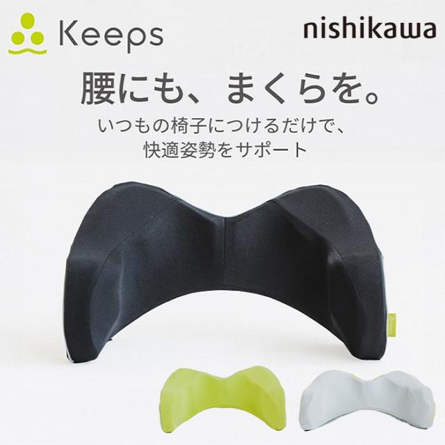 nishikawa 西川 Keeps キープス 「快適姿勢をサポート」腰のまくら HG93104652 1個