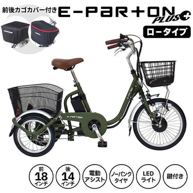 【前後カゴカバー付き】 ミムゴ e-parton PLUS ノーパンク 電動アシスト三輪自転車 ロータイプ 18インチ BEPN18PN 1台