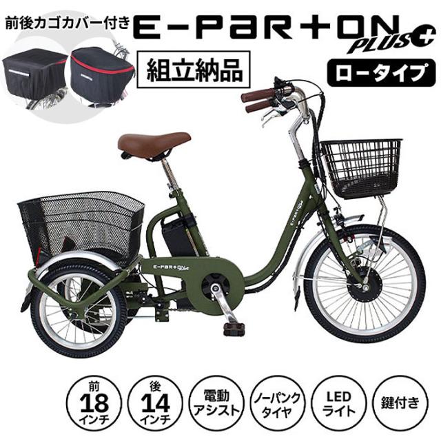 【組立納品/前後カゴカバー付き】ミムゴ e-parton PLUS ノーパンク 電動アシスト三輪自転車 ロータイプ 18インチ BEPN18PN 1台