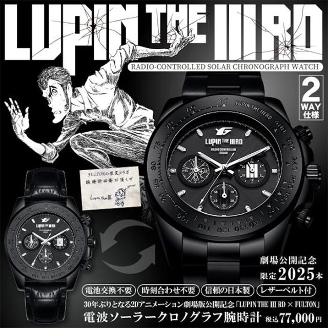 LUPIN THE IIIRD × FULTON（ルパン三世×フルトン社） 電波ソーラークロノグラフ腕時計 シリアルナンバー入り 1本