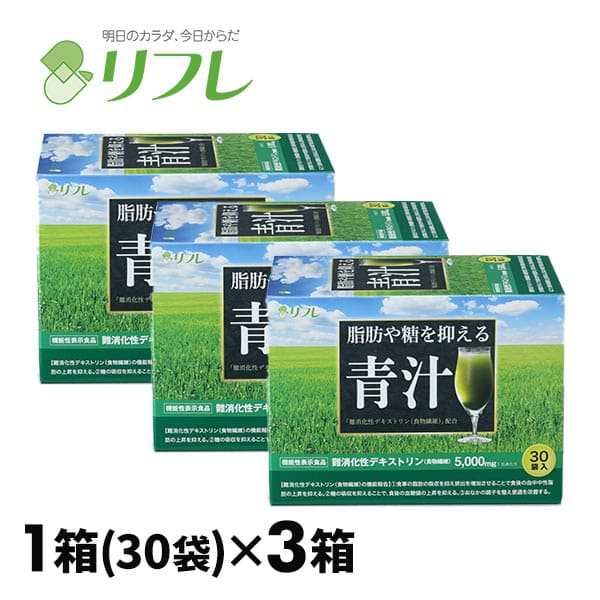リフレ 脂肪や糖を抑える青汁 3箱組 3220-3 1箱（30袋）×3箱の通販は