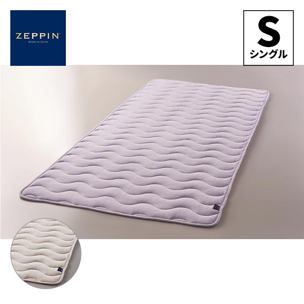 ディーブレス ZEPPIN パイル 敷きパッド シングル ZP-S6017S 1枚