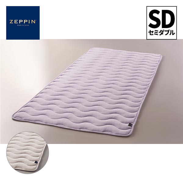ディーブレス ZEPPIN パイル 敷きパッド セミダブル ZP-S6017M 1枚