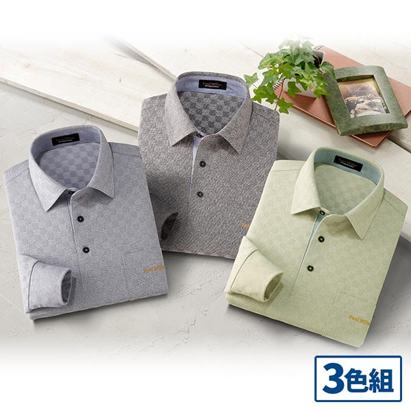 ハワード ポールミラー 市松柄長袖ニットシャツ 3色組 377-4900K 1セット（3枚：3色×各1枚）