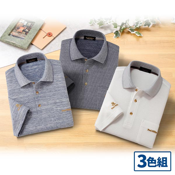 ハワード ポールミラー スラブ鹿の子七分袖ポロシャツ 3色組 377-0346K 1セット（3枚：3色×各1枚）