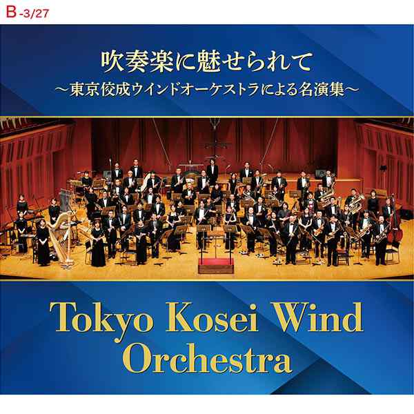 東京佼成ウインドオーケストラ TKWO CDまとめ売り - クラシック