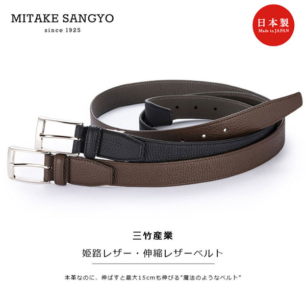 ビスポーク 三竹産業 姫路レザー 伸縮レザーベルト MS-007 1本_3