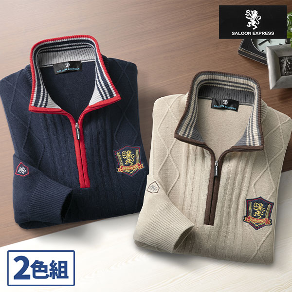 彩香 サルーンエクスプレス ケーブル編みハーフジップセーター 2色組 AS-0534 1セット（2枚：2色×各1枚）の通販は 8,778円