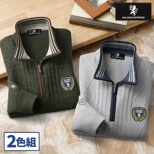 彩香 サルーンエクスプレス 地柄編みハーフジップセーター 2色組 AS-0545 1セット（2枚：2色×各1枚）の通販は 8,778円