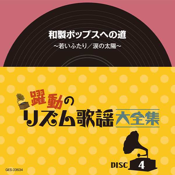 日本コロムビア 【CD】躍動のリズム歌謡大全集 S5140 1セット（CD5枚組）