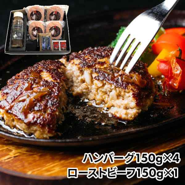 アデリー 奈良・シェルブルー ステーキ屋さんの特選牛生ハンバーグとローストビーフ THR-H4R1 1箱の通販は