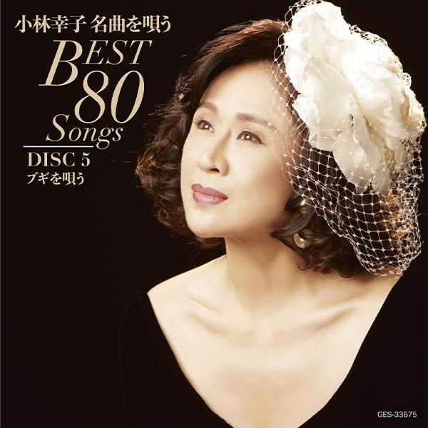 日本コロムビア 【CD】小林幸子名曲を唄うBest80Songs 1セット：CD5枚組