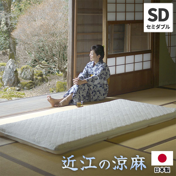爽快潔リビング 特撰 近江の涼麻 敷パッド セミダブルサイズ 1枚