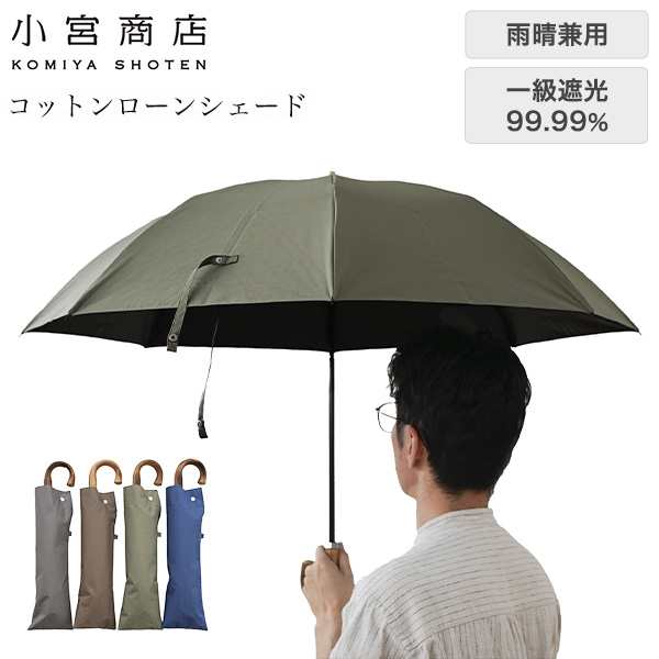 小宮商店 一級遮光 コットンローンシェード 晴雨兼用折りたたみ