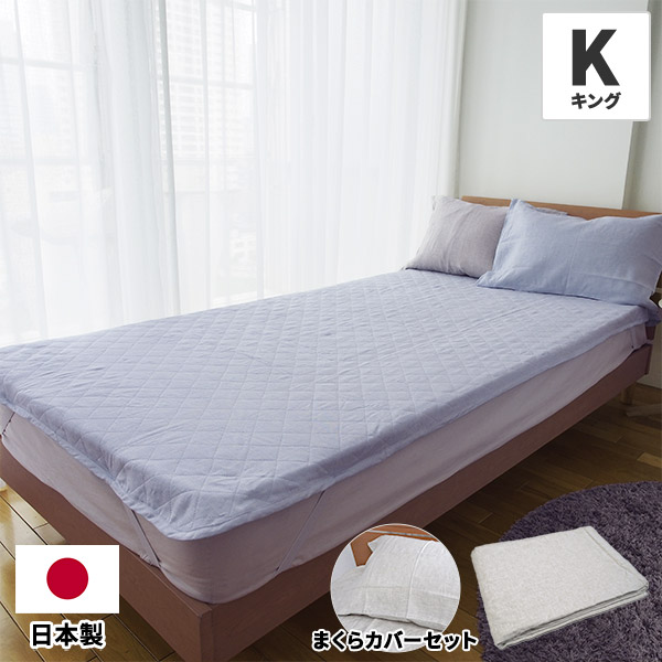 滋賀麻工業 洗えるリネン敷パッド＋まくらカバーセット キング 1セット（敷パッド1枚＋枕カバー1枚）