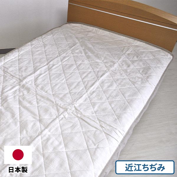 滋賀麻工業 近江ぢぢみの洗える敷パッド シングル 1枚