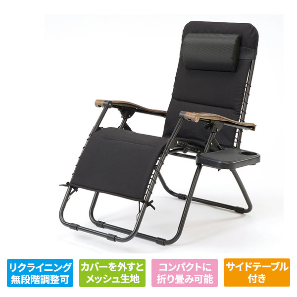 マリン商事 無段階調整リクライニングチェアー（サイドテーブル付き