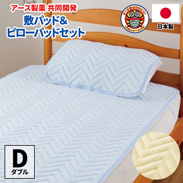 山甚物産 ダニエスケープ 敷パッド・ピローパッドセット ダブル 1セット