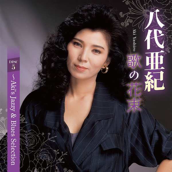 日本コロムビア 【CD】八代亜紀 歌の花束 S5350 1セット：CD5枚組