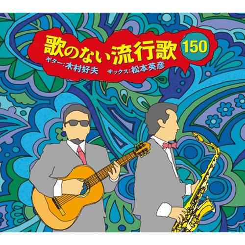 ソニーミュージック 【CD】歌のない流行歌150 DYCL-3061 1セット(6枚入)の通販は