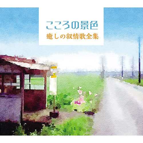 ソニーミュージック 【CD】こころの景色〜癒しの叙情歌全集 DYCL-3073 1セット(6枚入)の通販は