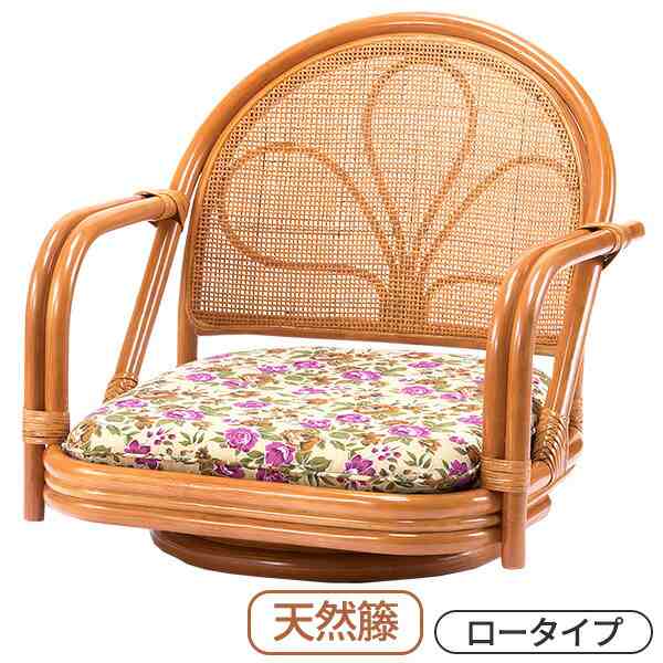 ファミリー・ライフ 天然籐肘付き回転チェア ロータイプ 1台の通販は