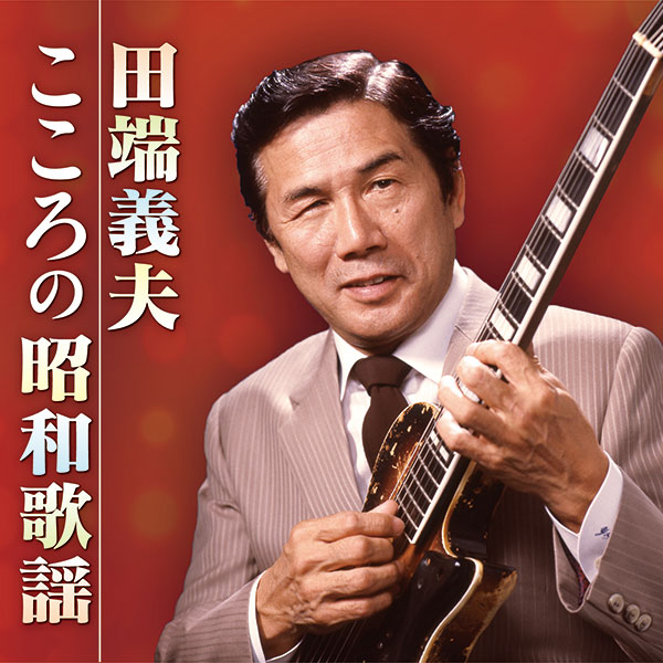 テイチクエンタテインメント 【CD】田端義夫 こころの昭和歌謡 TFC