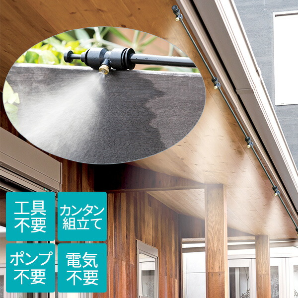 ゴトウ ミスト de クールシャワー 15m 870419 1台の通販は