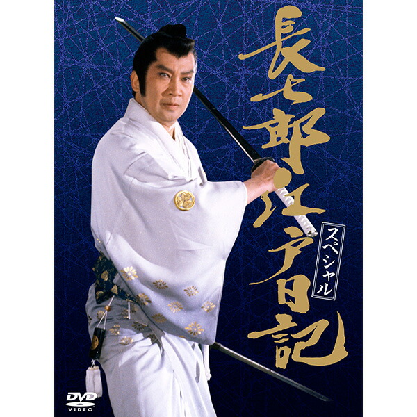 日本クラウン 【DVD】長七郎江戸日記・スペシャル CRBI-5147/50 1