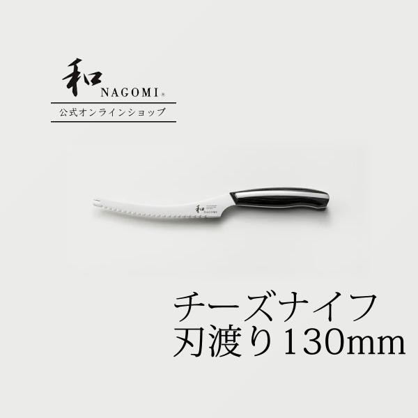 【公式】 チーズナイフ 「和 NAGOMI」 日本製 関 チーズ ステンレス 波刃 440C モリブデン 包丁 高品質 高級 おしゃれ おすすめ プロ