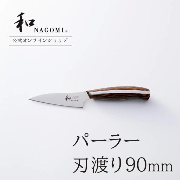 【公式】 パーラー 「和 NAGOMI」 研ぎ直し券付 日本製 関 果物 野菜 ステンレス パーリング 高級 おしゃれ おすすめ プロ　ギフト