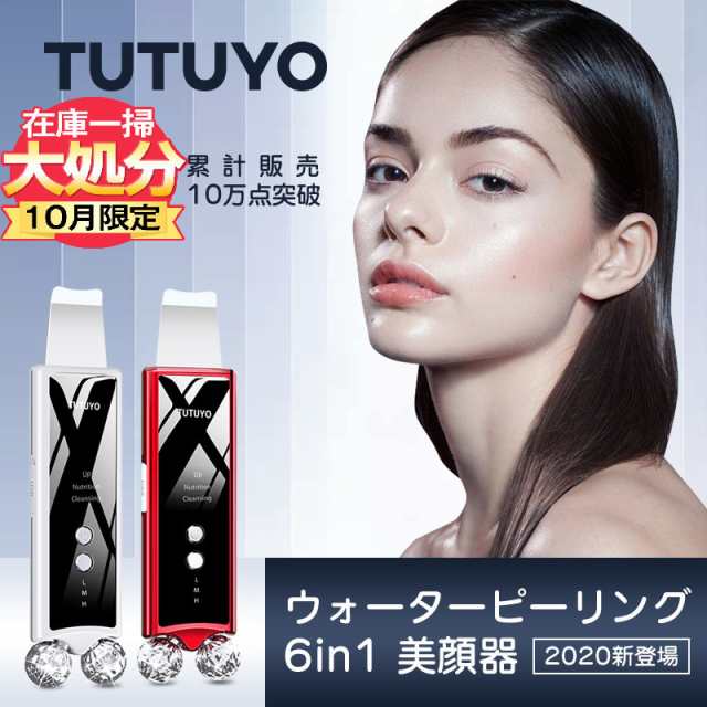 ブランド激安セール会場 TUTUYO 超音波美顔器 ウォーターピーリング