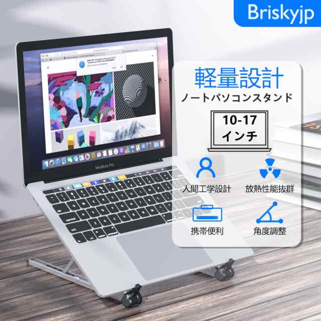 ノートパソコンスタンド PCスタンド Brisky タブレットスタンド