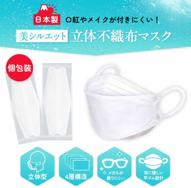 激安通販販売 マスク 日本製 立体マスク 個包装 3D 柳葉型 21枚入り 不織布 4層構造 耳が痛くない カケンテスト済み 99.9%遮断 花粉  使い捨て 男女兼用