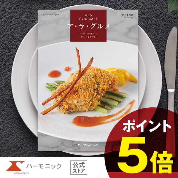 グルメ カタログギフト 送料無料 ハーモニック 公式 結婚祝い 結婚内祝い 出産内祝い 引き出物 内祝い 快気祝い 母の日 父の日 記念品 ア・ラ・グルメ ピンク レディー 9000円コース ギフトカタログ 人気 お得の通販は 8,217円