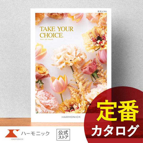 ハーモニック 公式 カタログギフト 送料無料 結婚祝い 結婚内祝い 出産内祝い 引き出物 内祝い 快気祝い 母の日 父の日 記念品 テイクユアチョイス カランコエ 7800円コース ギフトカタログ 人気 お得の通販は 7,550円