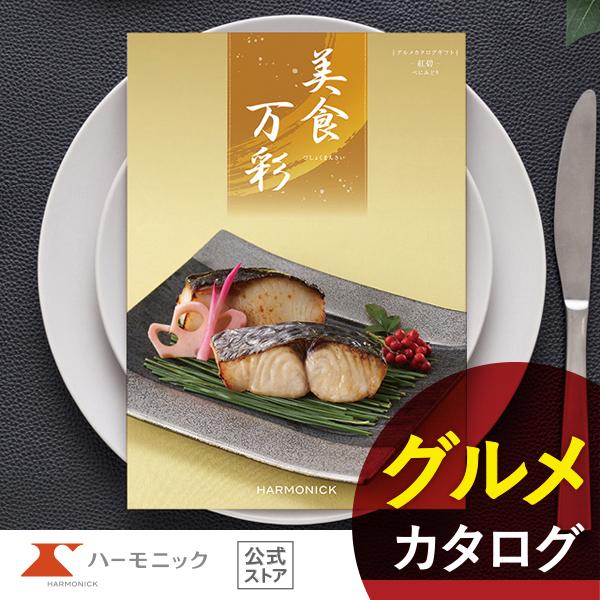 カタログギフト 美食万彩 紅碧 べにみどり 5000円コース ハーモニック公式 お祝い 内祝い お返し グルメ ギフトカタログ 送料無料 人気 お得の通販は 5,170円