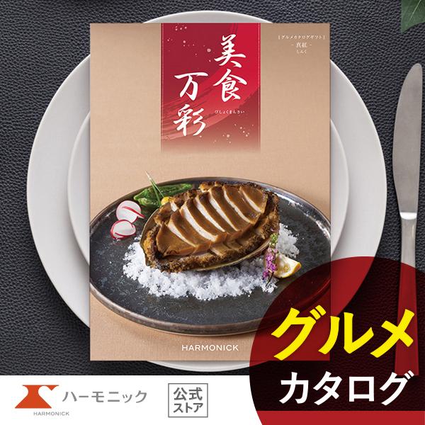 カタログギフト 美食万彩 真紅 しんく 16000円コース ハーモニック公式 お祝い 内祝い お返し グルメ ギフトカタログ 送料無料 人気 お得の通販は
