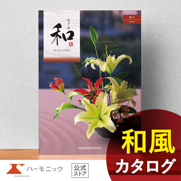 カタログギフト 送料無料 ハーモニック 公式 香典返し 法要 引き出物 お返し 内祝い お祝い 結婚 記念品 和 なごみ  桐生 きりゅう 10800円コース ギフト カタログ 人気 お得の通販は 8,672円