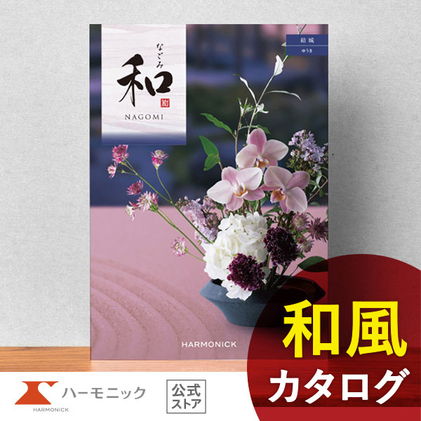 カタログギフト 送料無料 ハーモニック 公式 香典返し 法要 引き出物 お返し 内祝い お祝い 結婚 記念品 和 なごみ 結城 ゆうき 15800円コース ギフト カタログ 人気 お得の通販は 12,514円