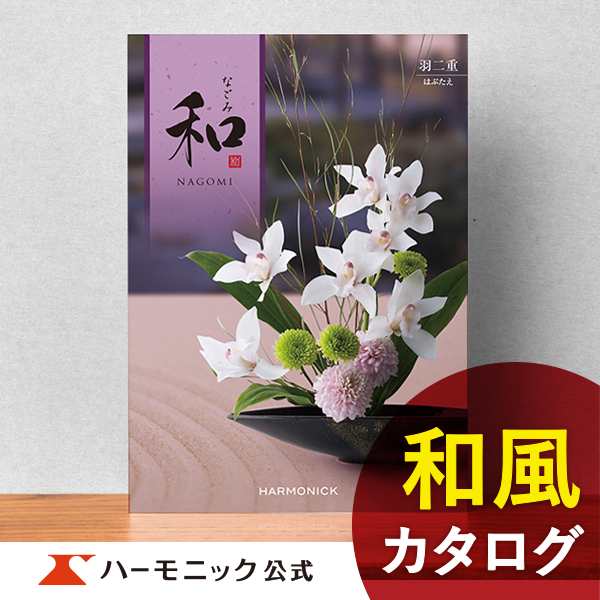 カタログギフト 和 なごみ 羽二重 はぶたえ 50800円コース ハーモニック公式 内祝い お返し 香典返し 法要 ギフトカタログ 送料無料  人気の通販はau PAY マーケット - カタログギフトのハーモニック公式店 | au PAY マーケット－通販サイト