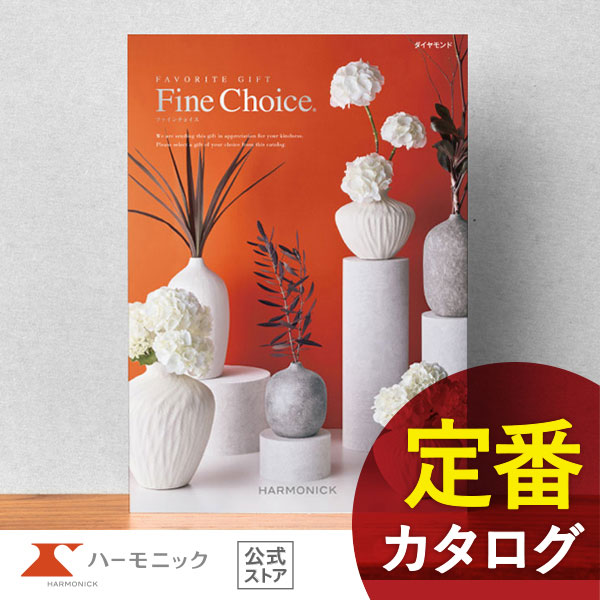 カタログギフト ファインチョイス ダイヤモンド 10800円コース ハーモニック公式 出産内祝い 内祝い 引き出物 快気祝い ギフトカタログ 送料無料 人気 お得の通販は 8,672円