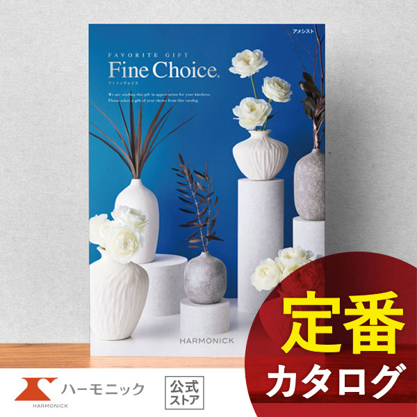 さんさん様専用】Fine Choice (ファイン チョイス) ギフトカタログ