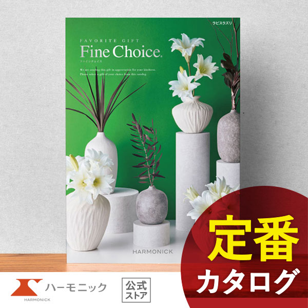 カタログギフト ファインチョイス ラピスラズリ 15800円コース ハーモニック公式 出産内祝い 内祝い 引き出物 快気祝い ギフトカタログ 送料無料 人気 お得の通販は 17,380円