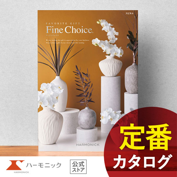 カタログギフト ファインチョイス スピネル 25800円コース ハーモニック公式 出産内祝い 内祝い 引き出物 快気祝い ギフトカタログ 送料無料 人気 お得の通販は